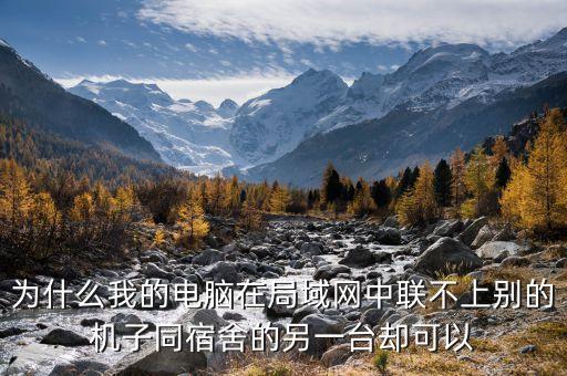 為什么我的電腦在局域網(wǎng)中聯(lián)不上別的機(jī)子同宿舍的另一臺(tái)卻可以