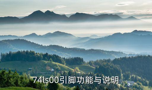 74ls00引腳功能與說明