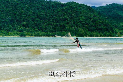 電容補償