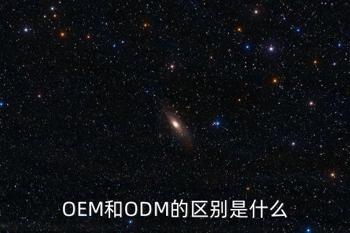OEM和ODM的區(qū)別是什么
