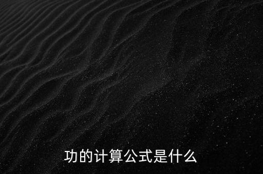 功的公式，功的計算公式是什么