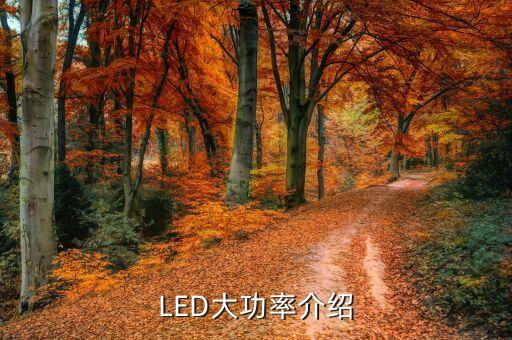 led大功率，LED大功率和小功率有什么區(qū)別