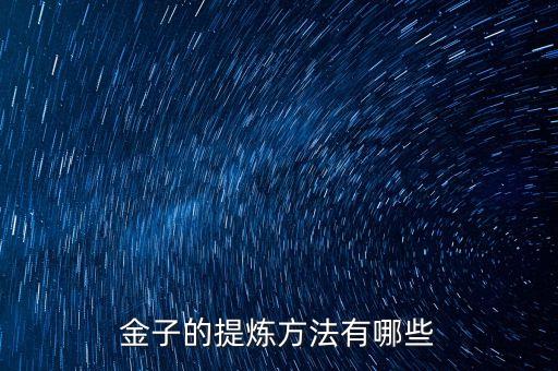 黃金提煉，怎樣制取黃金