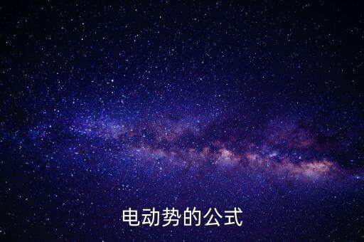電動(dòng)勢(shì)的公式