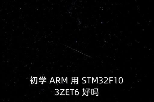 stm32f103zet6，初學 ARM 用 STM32F103ZET6 好嗎