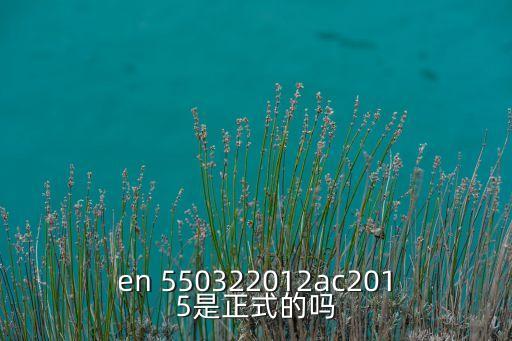 en55032，en 550322012ac2015是正式的嗎