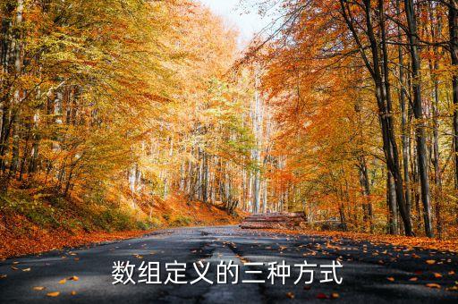 數(shù)組的定義，什么是數(shù)組