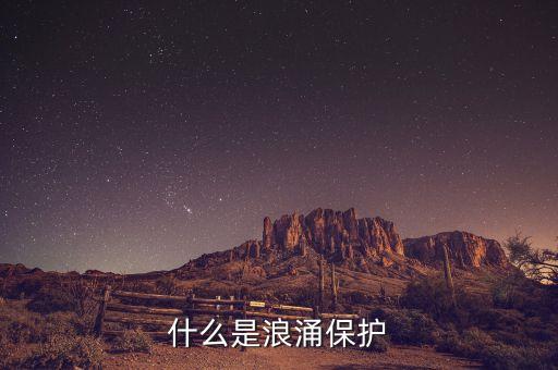 什么是浪涌保護(hù)