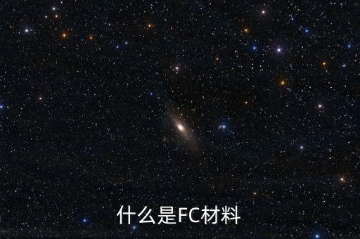 什么是FC材料