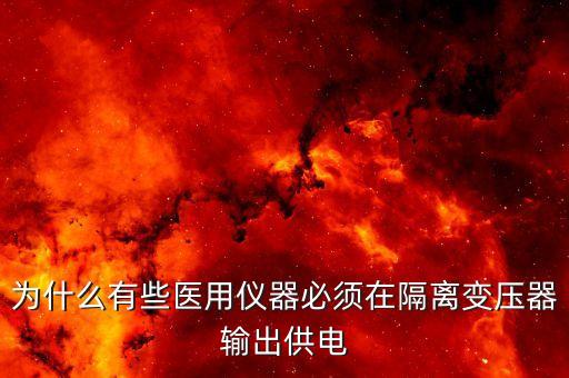 為什么有些醫(yī)用儀器必須在隔離變壓器輸出供電