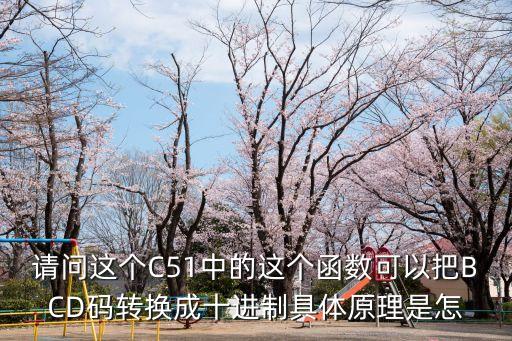 請(qǐng)問這個(gè)C51中的這個(gè)函數(shù)可以把BCD碼轉(zhuǎn)換成十進(jìn)制具體原理是怎