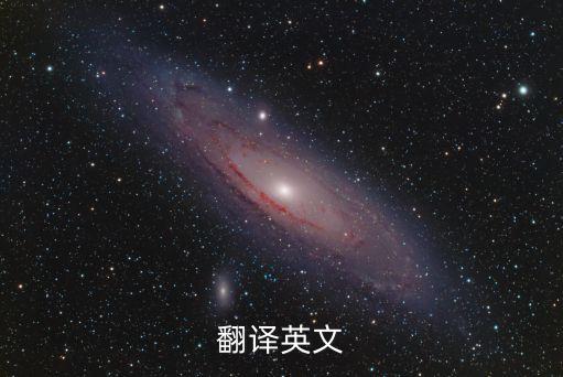 翻譯英文