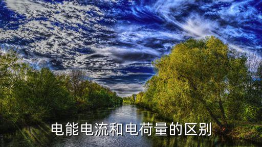 電能是什么，電功和電功率有哪些區(qū)別和聯(lián)系