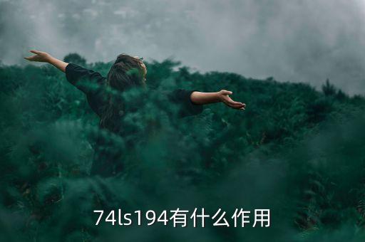 74ls194有什么作用