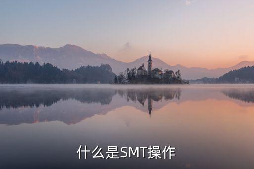什么是SMT操作