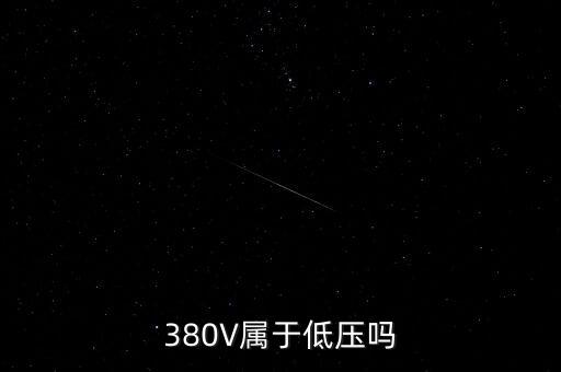 380V屬于低壓嗎