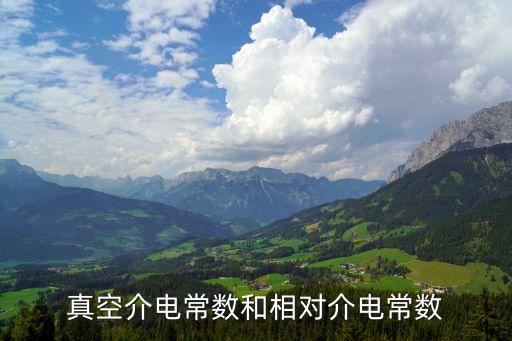 真空介電常數(shù)和相對介電常數(shù)