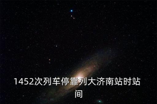 1452，1452次列車?？苛写鬂?jì)南站時站 間
