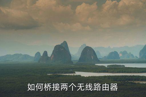 如何橋接兩個(gè)無線路由器