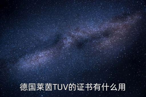 德國萊茵TUV的證書有什么用