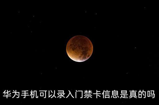 華為手機(jī)可以錄入門禁卡信息是真的嗎