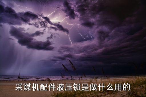 采煤機配件液壓鎖是做什么用的