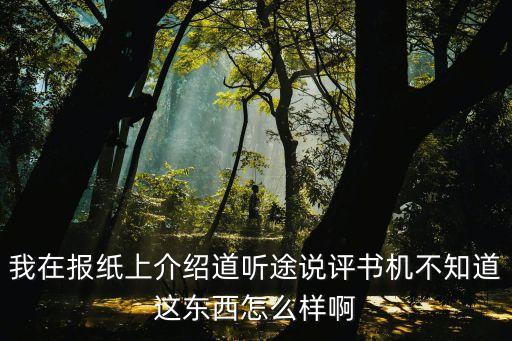 我在報紙上介紹道聽途說評書機不知道這東西怎么樣啊