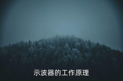 示波器的工作原理