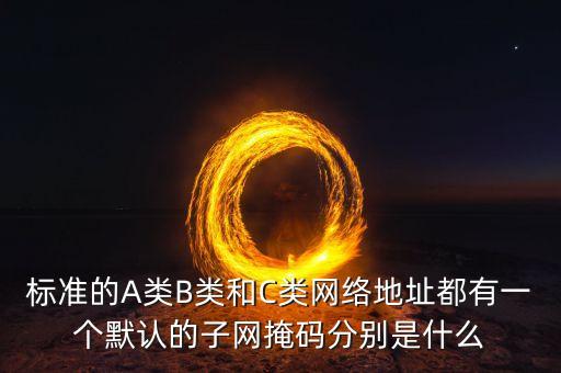 子網掩碼是什么，什么是缺省的子網掩碼 200123460的缺省的子網掩碼是多少