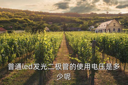 發(fā)光二極管電壓，發(fā)光二極管發(fā)光電壓范圍