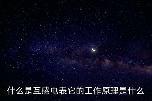 互感器電表，什么叫互感電能表