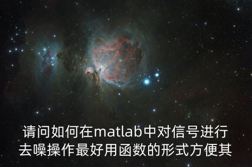 請問如何在matlab中對信號進行去噪操作最好用函數(shù)的形式方便其