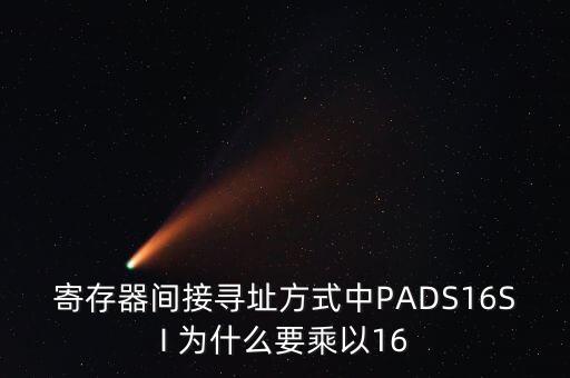 寄存器間接尋址方式中PADS16SI 為什么要乘以16