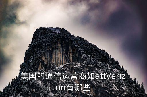 美國(guó)的通信運(yùn)營(yíng)商如attVerizon有哪些