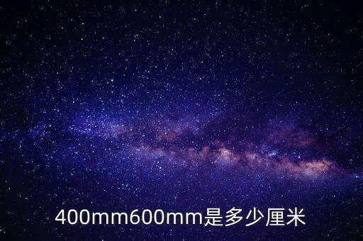 400mm是多少厘米，400毫米用110的比例尺畫(huà)應(yīng)該是多少厘米啊