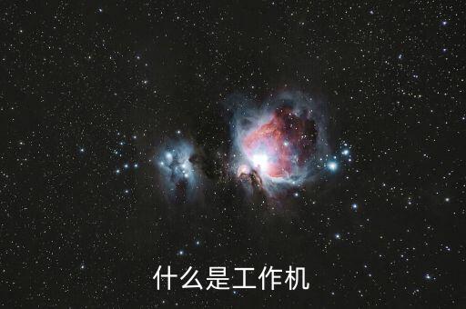 什么是工作機(jī)