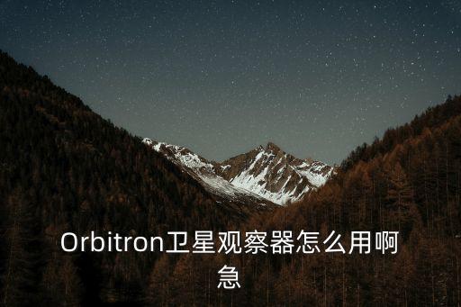 Orbitron衛(wèi)星觀察器怎么用啊急
