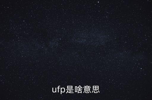 ufp是啥意思