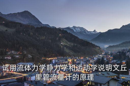 試用流體力學(xué)靜力學(xué)和運動學(xué)說明文丘里管流量計的原理