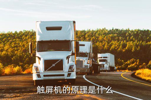 觸屏機的原理是什么