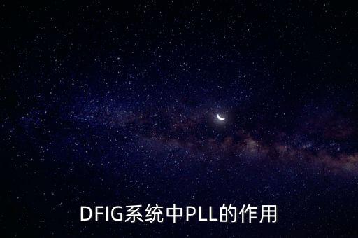 DFIG系統(tǒng)中PLL的作用