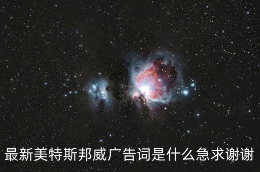 最新美特斯邦威廣告詞是什么急求謝謝