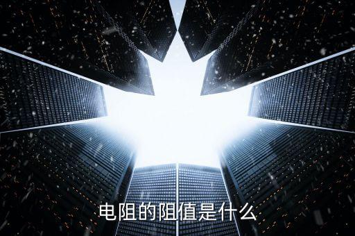 電阻的阻值是什么