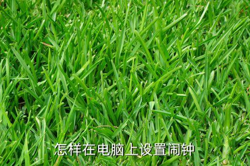 怎樣在電腦上設置鬧鐘