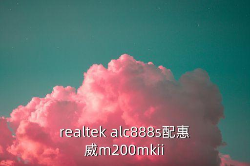 realtek alc888s配惠威m200mkii