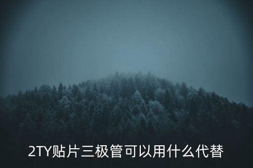 2TY貼片三極管可以用什么代替