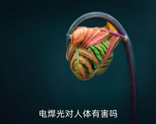 電弧光，電弧光殺什么細胞