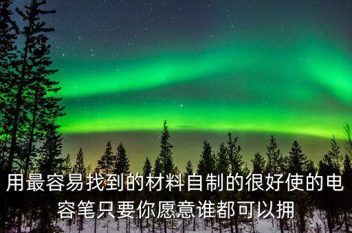 用最容易找到的材料自制的很好使的電容筆只要你愿意誰都可以擁