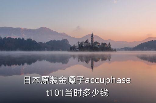 日本原裝金嗓子accuphase t101當時多少錢