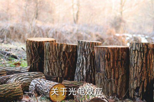 外光電效應(yīng)，什么是光電效應(yīng)